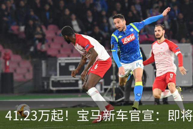 41.23万起！宝马新车官宣：即将上市