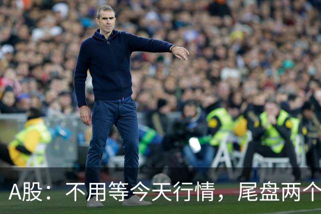 A股：不用等今天行情，尾盘两个信号来了，周四走势提前分析