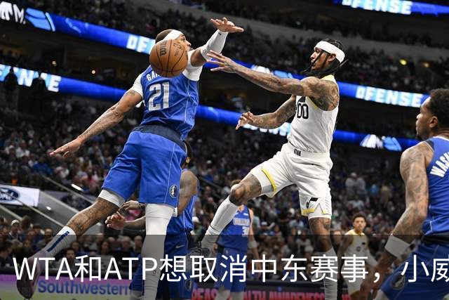 WTA和ATP想取消中东赛事，小威前教练称辛纳签费雷罗非好事